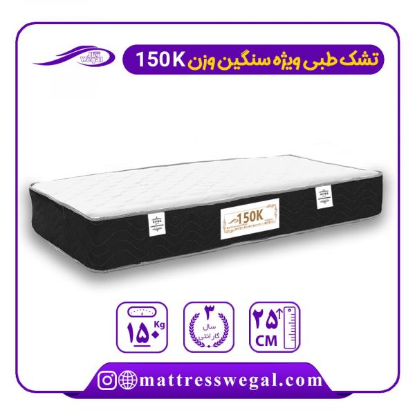 تشک وگال مدل طبی 150K ویژه افراد سنگین وزن